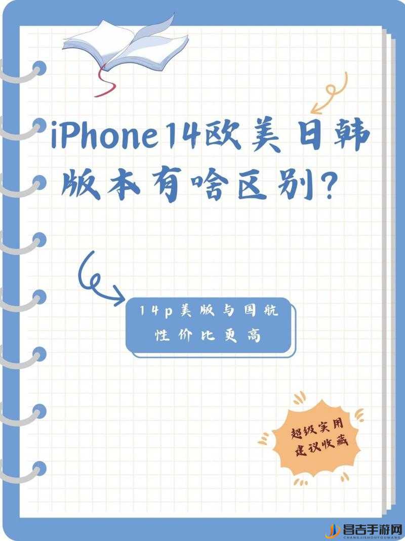 IPHONE14 欧美日韩版本全面对比：深入剖析各版本差异与优劣