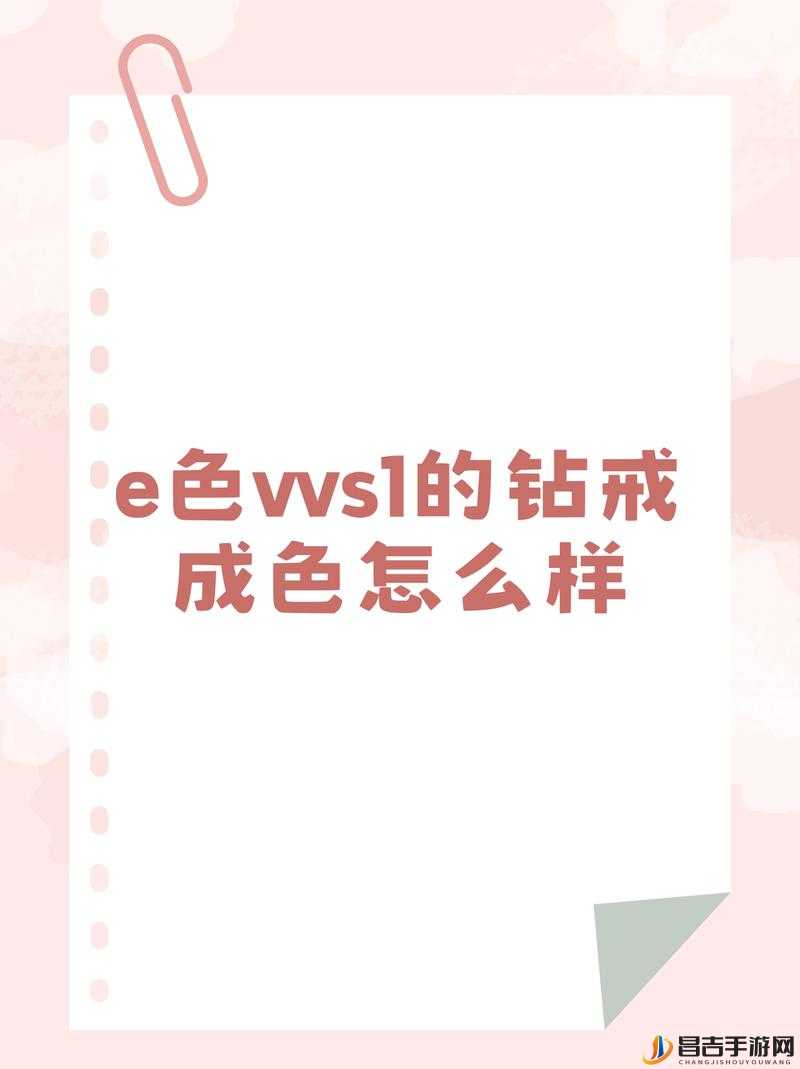 e 色 vvs1 的钻戒成色怎么样：其成色品质究竟如何呢