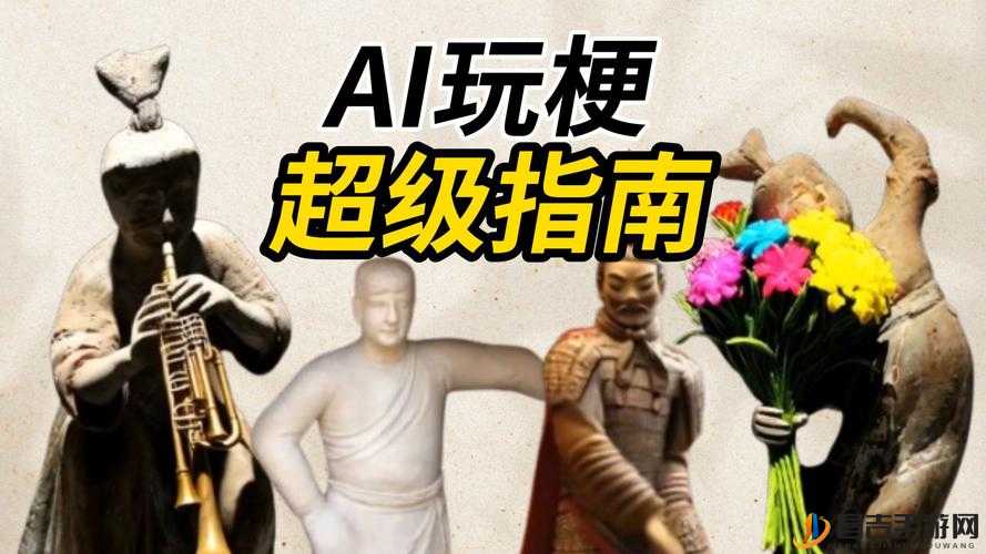 玩梗高手AI机器人，解锁趣味通关秘籍，让你在欢乐中笑料不断，畅享无限乐趣！