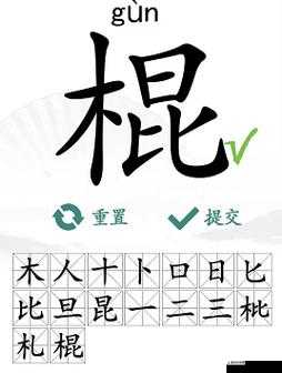 汉字找茬王游戏挑战，棍字中寻16字过关详细攻略分享