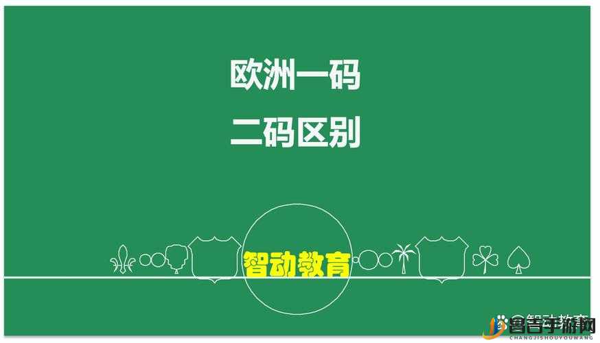 亚洲和欧洲一码二码区别，为何会有如此大的差异？