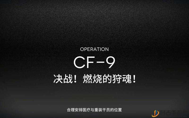 探讨明日方舟CF-9关卡落叶逐火挂机通关配置在资源管理中的核心作用与优化策略