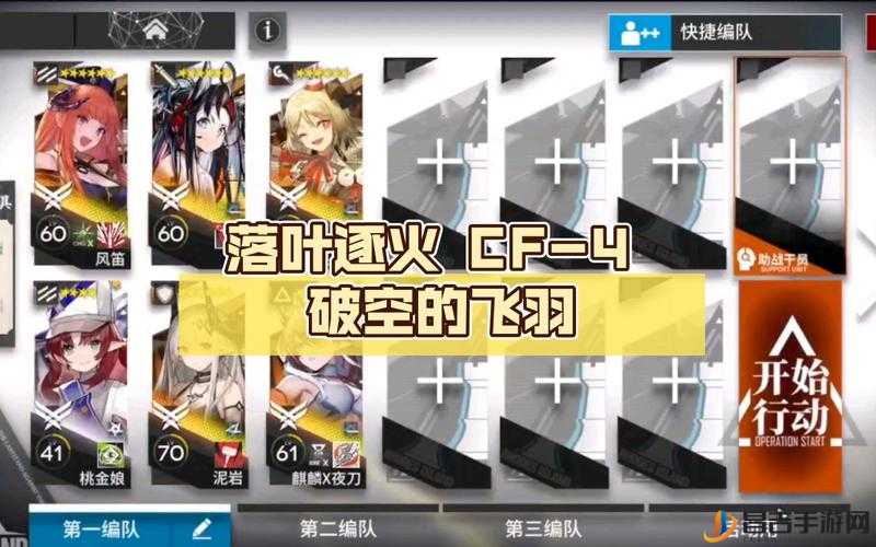 明日方舟落叶逐火活动CF-4关卡破空的飞羽通关攻略详解