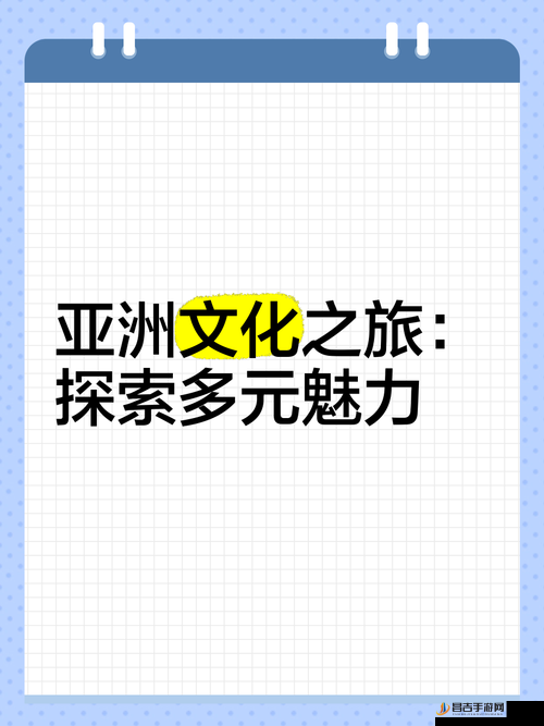 日韩亚洲精品一区二区三区：探索亚洲文化的独特魅力