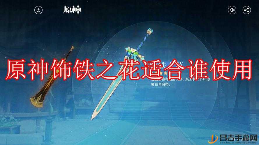 原神饰铁之花武器评测，性能、适用角色及获取方式全面解析