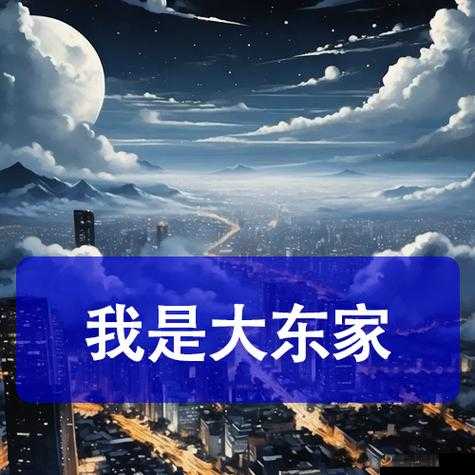 益世界我是大东家主题曲大热，成效斐然成功登榜多个主流音乐平台