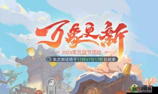 梦幻西游网页版2023元旦节活动全攻略，解锁新年福利，畅享节日盛宴