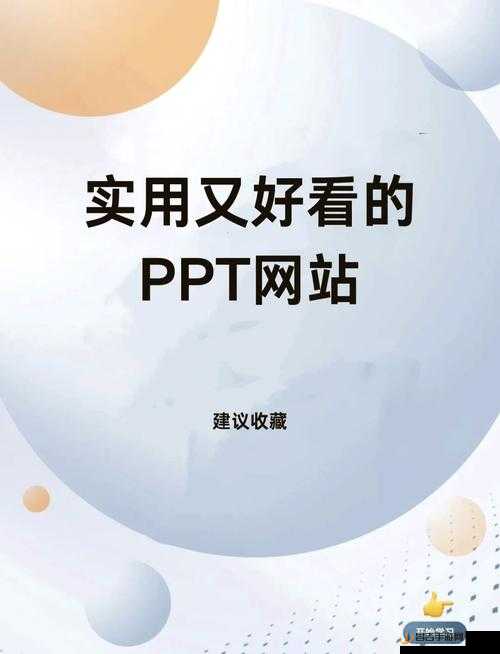 成品 ppt 网站国外：高质量 PPT 模板的宝库