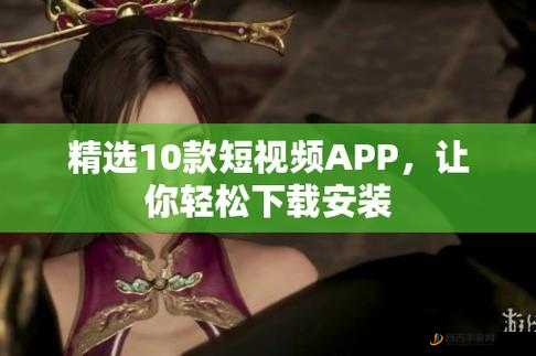 成品短视频 APP 推荐大全：发现更多精彩