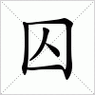 汉字进化游戏挑战，囚字变形找25个字全面通关详细攻略