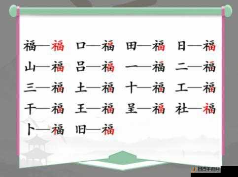 汉字找茬王象形字连线挑战全攻略，轻松解锁关卡技巧分享