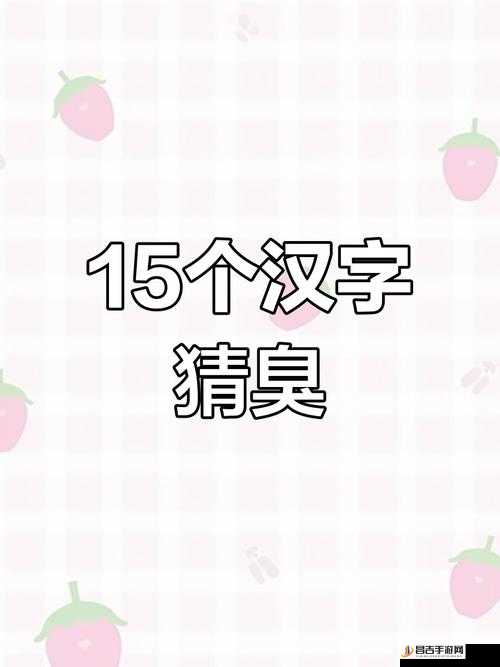 汉字找茬王奋字挑战全攻略，深度剖析并挖掘出23个隐藏汉字的秘诀