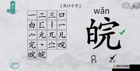 全面解析离谱汉字串，巧妙找出隐藏18个字的详细攻略分享