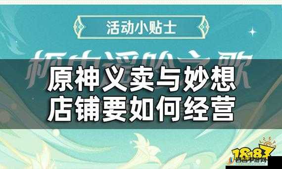 原神义卖活动与妙想砍价技巧深度解析，经营攻略全面大揭秘