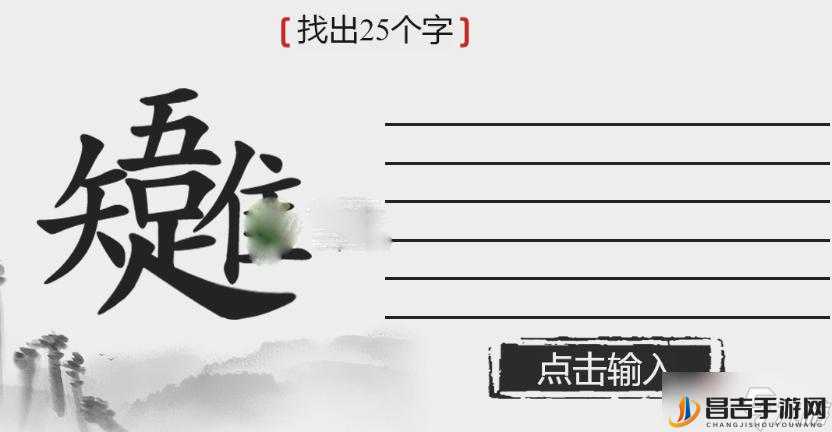 离谱汉字唯吾知足拆解25字攻略在资源管理中的关键性及其高效运用解析